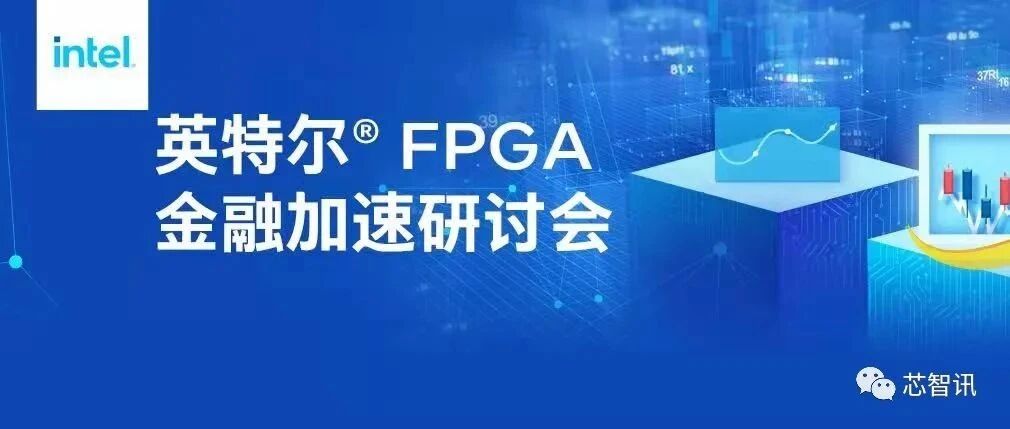 3位英特尔FPGA专家+6位一线大咖，这个金融加速研讨会等您来