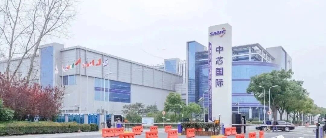 中芯国际备件库存可支撑3至6个月，不寻求“去美化”产线？