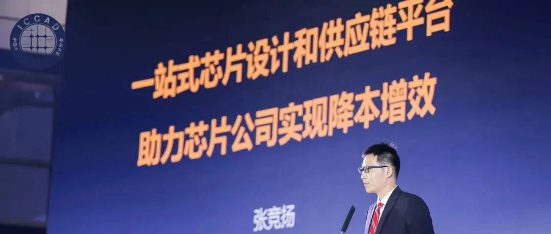 一站式芯片设计和供应链平台，如何助力芯片公司实现降本增效？