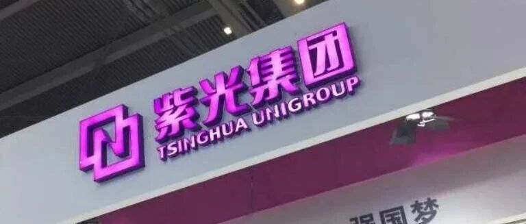 紫光集团合并重整计划获法院批准，600亿资金将于3月底到位