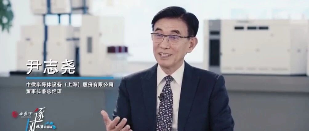 专访中微半导体董事长尹志尧：等离子刻蚀机可以做到1nm
