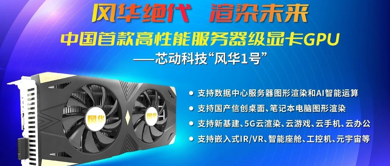 首款国产高性能服务器级显卡GPU“风华1号”测试成功