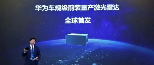 华为车规级前装量产激光雷正式发布：可年产10万套/线，极狐HBT首发搭载