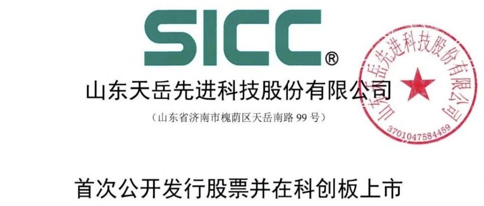 华为哈勃投资持股7%，山东天岳科创板IPO获受理！拟募资20亿元扩大碳化硅衬底产能
