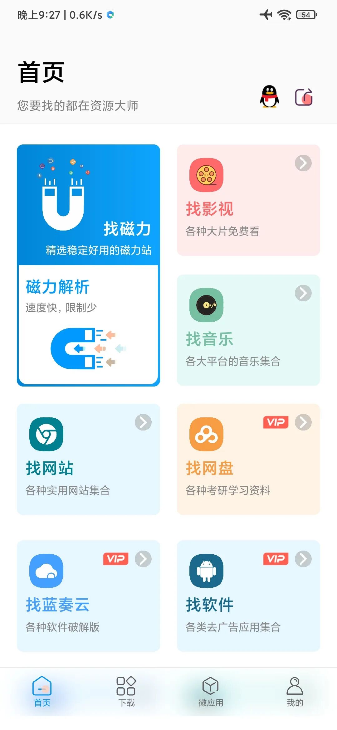 资源大师破解版，VIP解锁，一款能下所有软件工具！