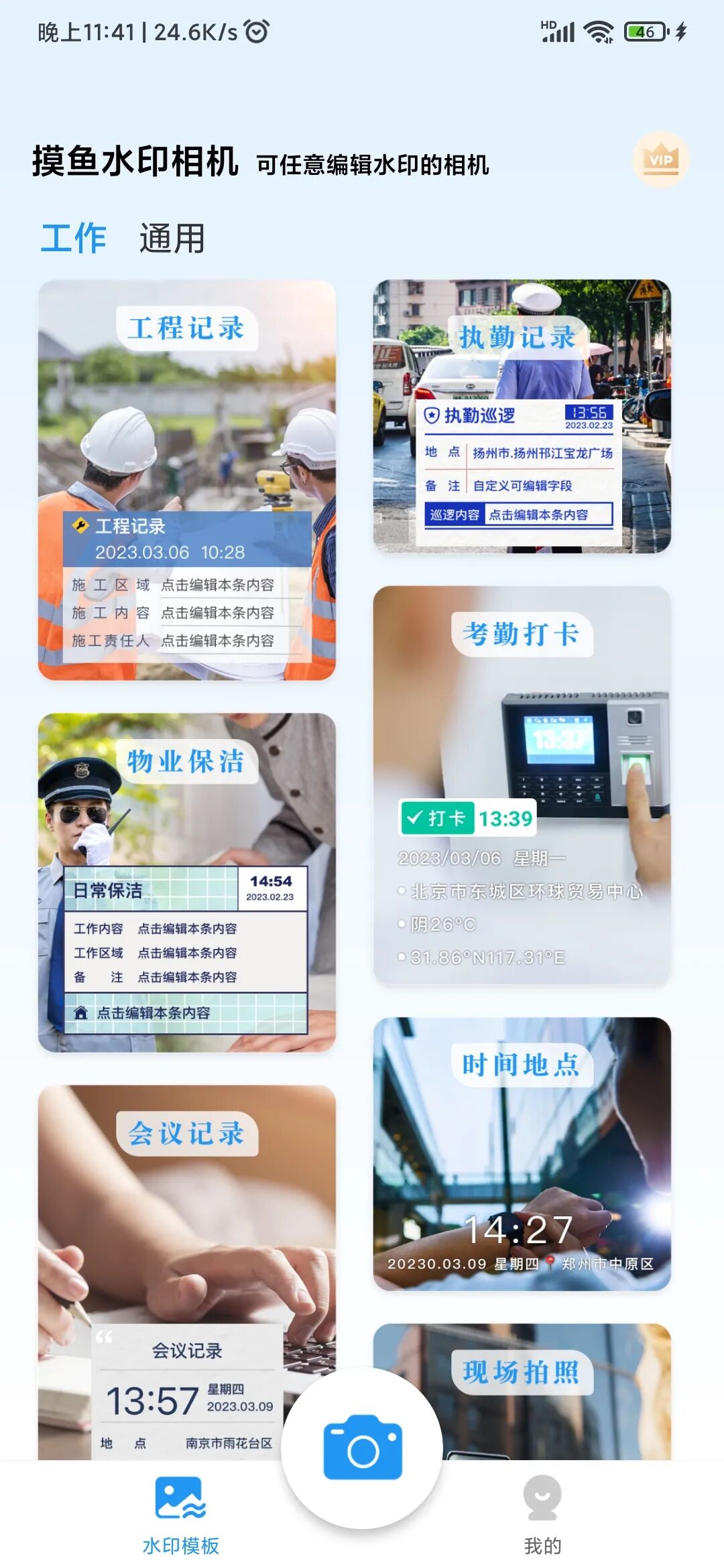 摸鱼水印相机V!P版，无脑直接拍，水印轻松加！