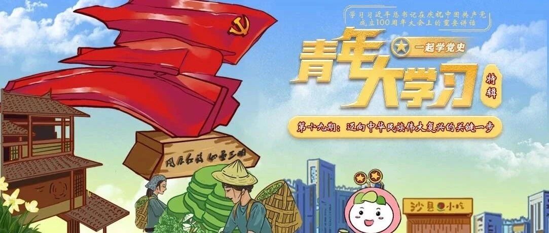 上课啦！快来青年大学习！