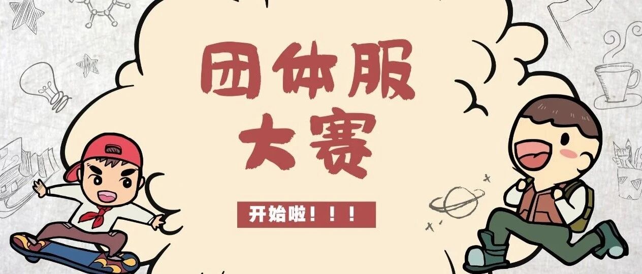 团体服大赛 | 初赛结果出炉啦！