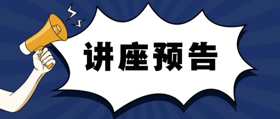 青语辅导员讲座｜如何做好大学生涯规划