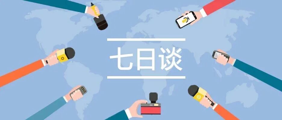 七日谈|小雪初临，共话时事