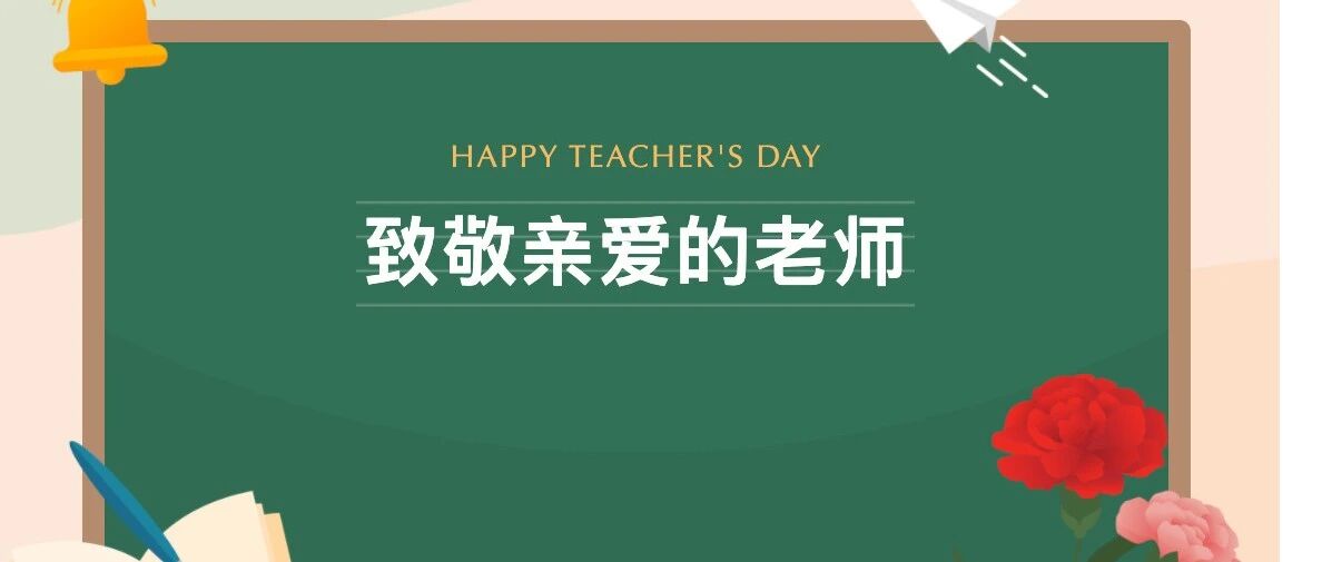 教师节特辑|致敬亲爱的老师