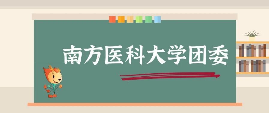 新生季|一起了解校团委吧！