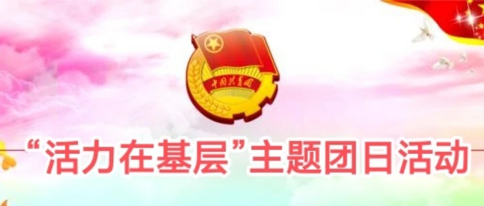 “活力在基层”主题团日活动竞赛
