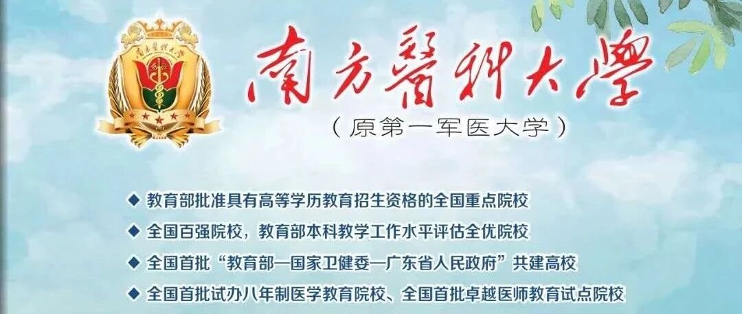 南方医科大学2020年普高招生简介