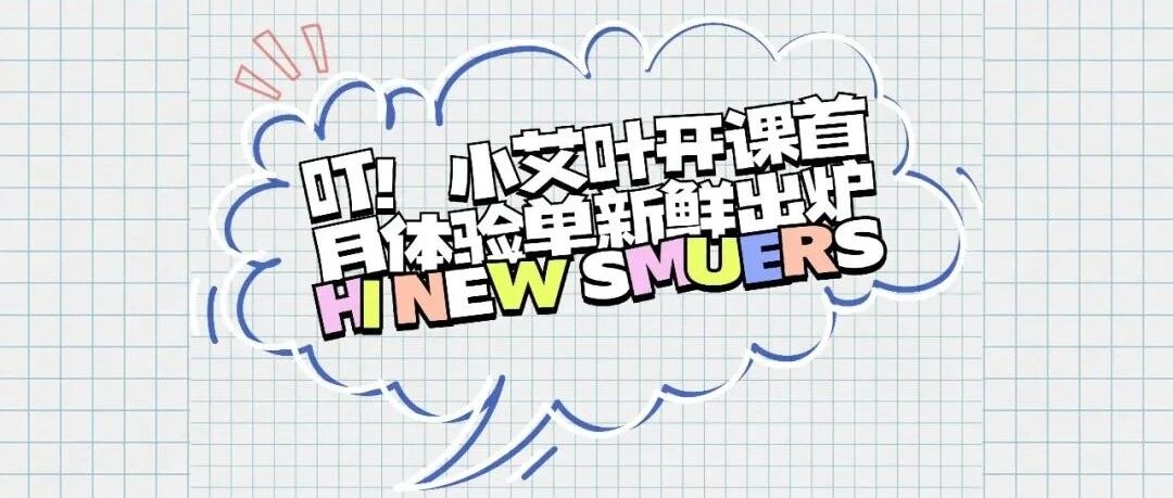 叮咚！小艾叶开课首月体验单新鲜出炉啦！