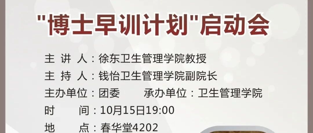 ”博士早训计划”启动会来啦！