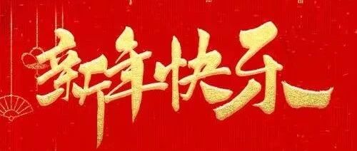 祝南医学工人新年快乐！