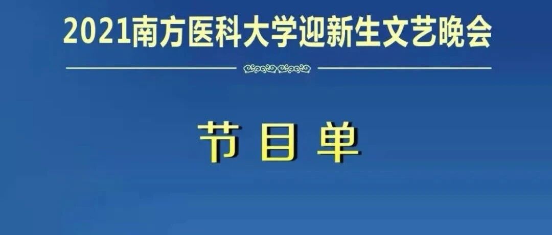 2021南方医科大学迎新生文艺晚会今晚上演！