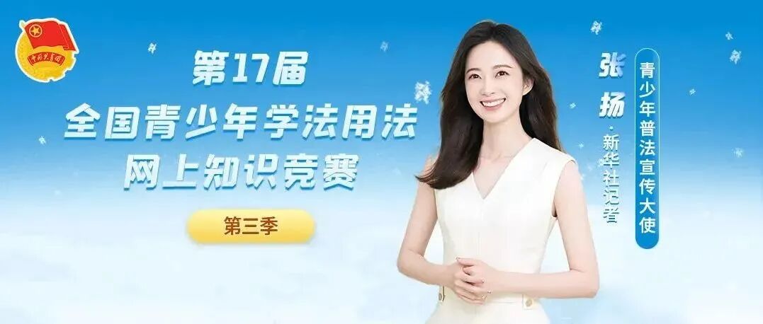 重磅！张扬喊你来做题 | 2021年全国青少年学法用法竞赛（第3季）启动