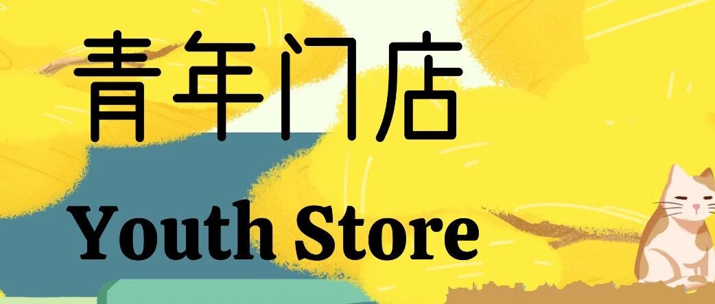 青年门店线上知识竞赛获奖名单及作品征集公布