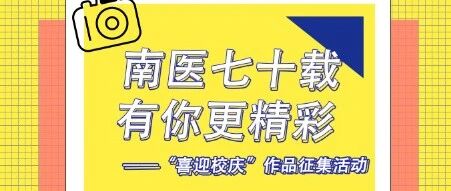 征集|南医七十载，有你更精彩