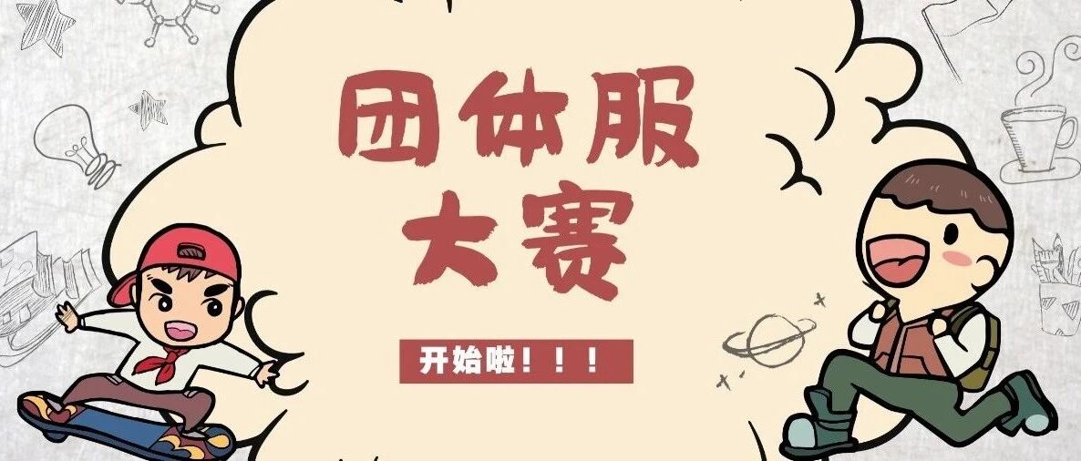 团体服大赛|初赛网络投票通道开启咯！