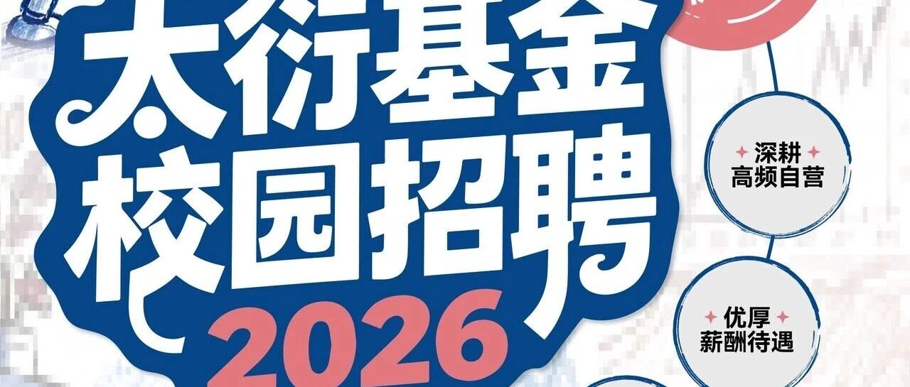 太衍基金 2026校园招聘开启