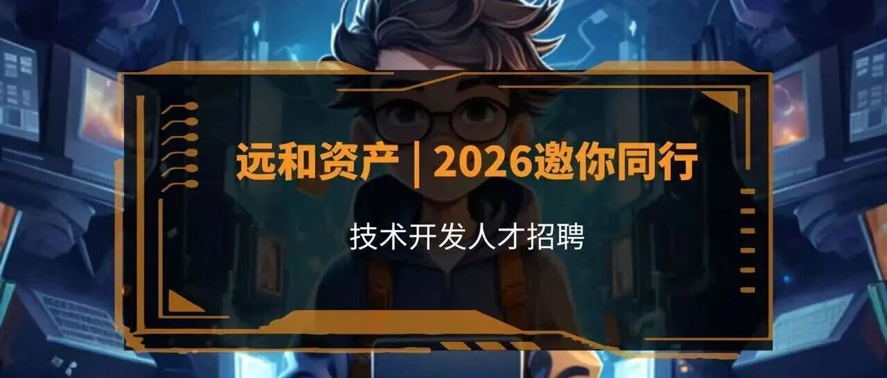 QIA合作 | 远和资产  量化新时代技术开发人才招聘