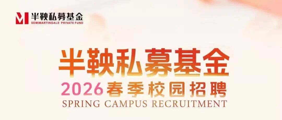 QIA合作 | 半鞅私募基金2026春季校园招聘