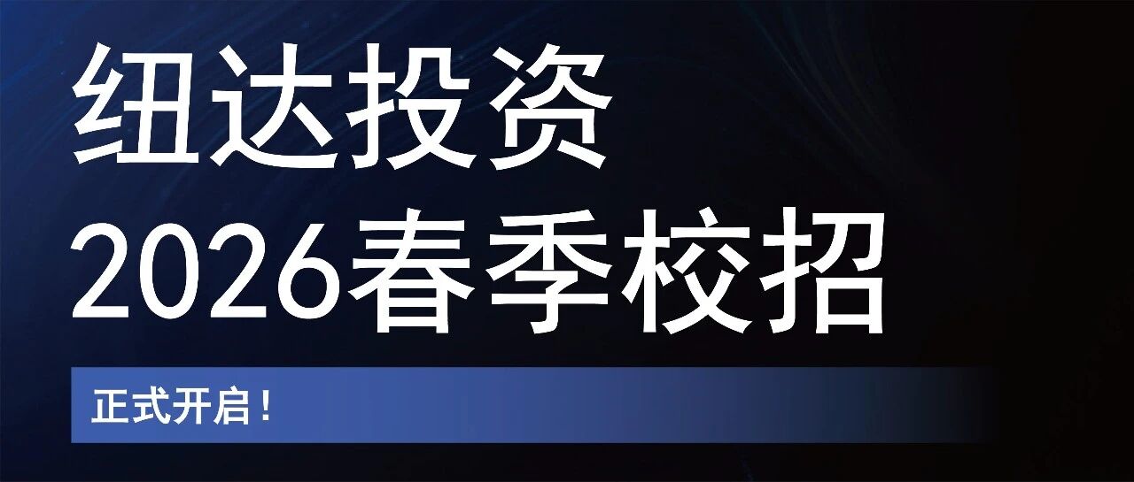 QIA x 纽达投资2026春季校招