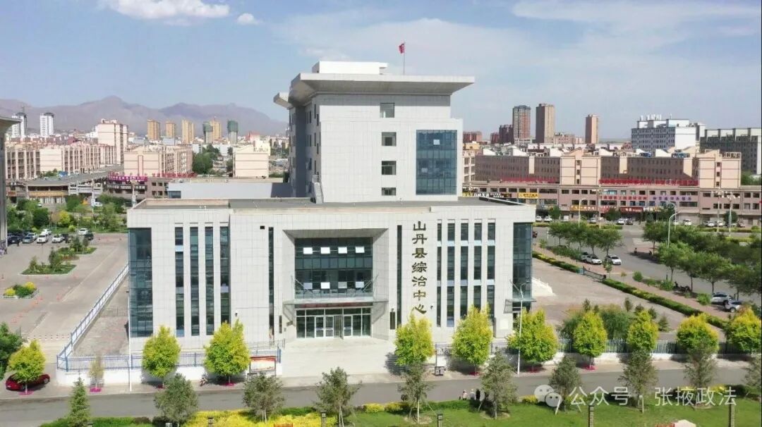 甘肃省张掖市山丹县综治中心规范化建设破题基层治理 绘就和谐新图景