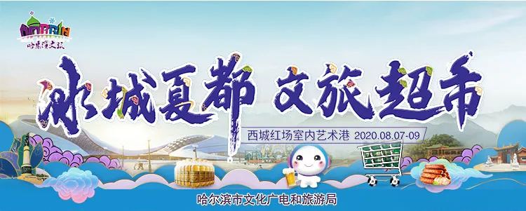 「冰城夏都文旅超市」今起營業！機票、門票、住宿、美食...全包了！ 旅遊 第1張