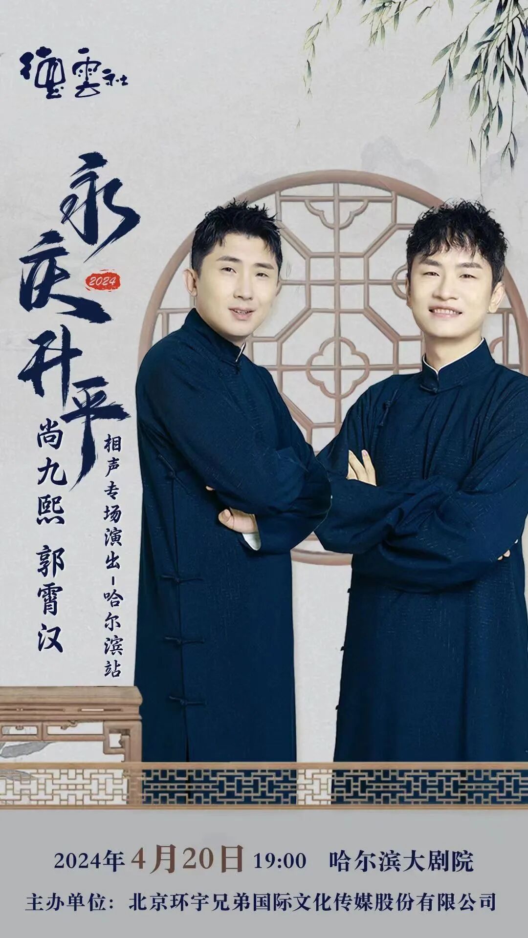 哈尔滨大剧院永庆升平2024德云社尚九熙郭霄汉相声专场演出哈尔滨站