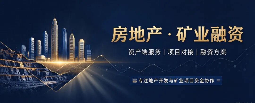 房地产、矿业融资新产品配图.png
