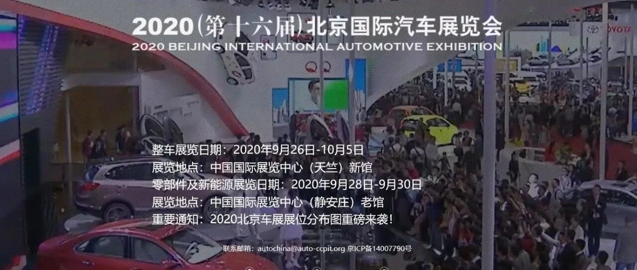 2020年北京车展：超300款新车首发，零部件企业骤减，一大批车企缺席