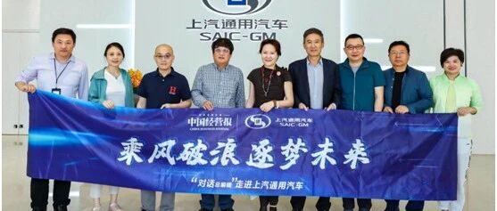 解码上汽通用汽车“跑赢大盘”的进阶之路