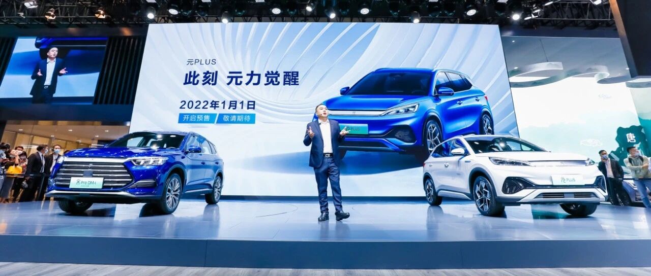 e平台3.0首款A级潮跑SUV，比亚迪元PLUS 2022年元旦开启预售！