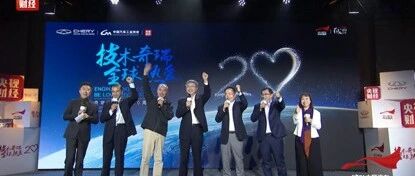 “扬帆出海”20年  “中国名片”赢口碑
“技术奇瑞”为中国品牌“走出去”蹚出一条路