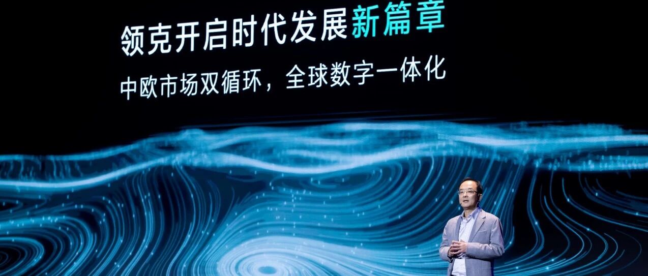 吉利汽车集团CEO、总裁安聪慧：数字化是领克与生俱来的NDA