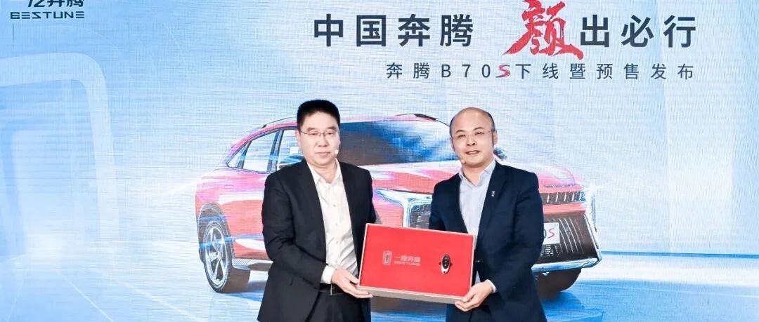 开启全新线上订车模式 紧凑级SUV市场新晋选手奔腾B70S开始预售