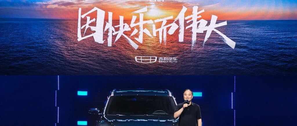 “中国星”家族成团出道 吉利汽车迈入架构造车进阶时代