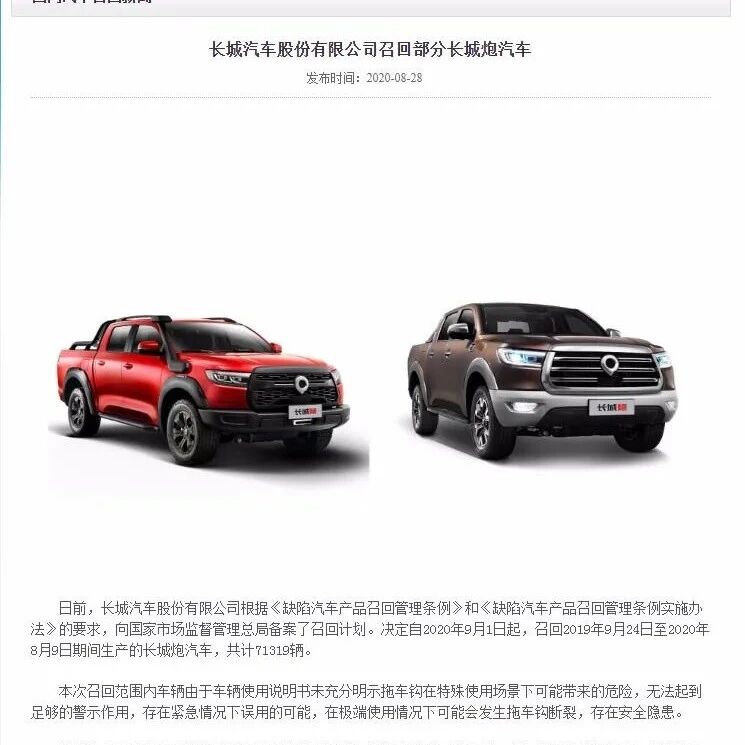 就“拖车钩拉断”事故 长城汽车召回71319辆长城炮皮卡