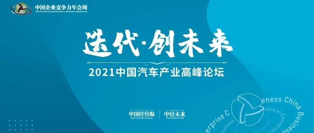行业大咖齐聚 “2021中国汽车产业高峰论坛”在京举办