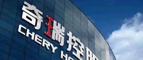 三度押宝多品牌战略 奇瑞控股汽车销量“冰火两重天”