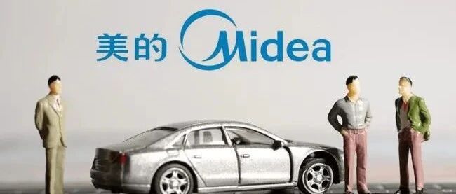 美的“造车”生意经