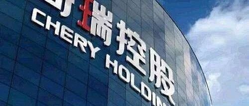 奇瑞混改生变？公司回应：项目按既定程序推进