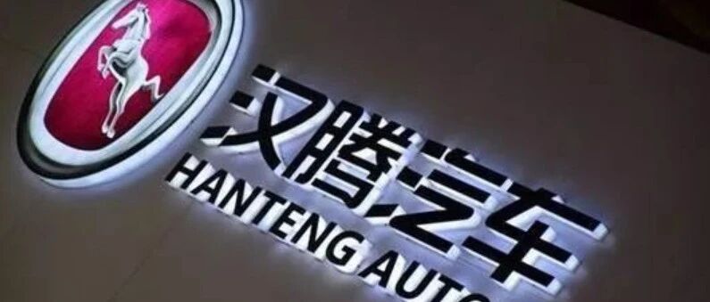 汉腾汽车深陷“欠薪停工门” 公司回应：正加紧制定复产方案