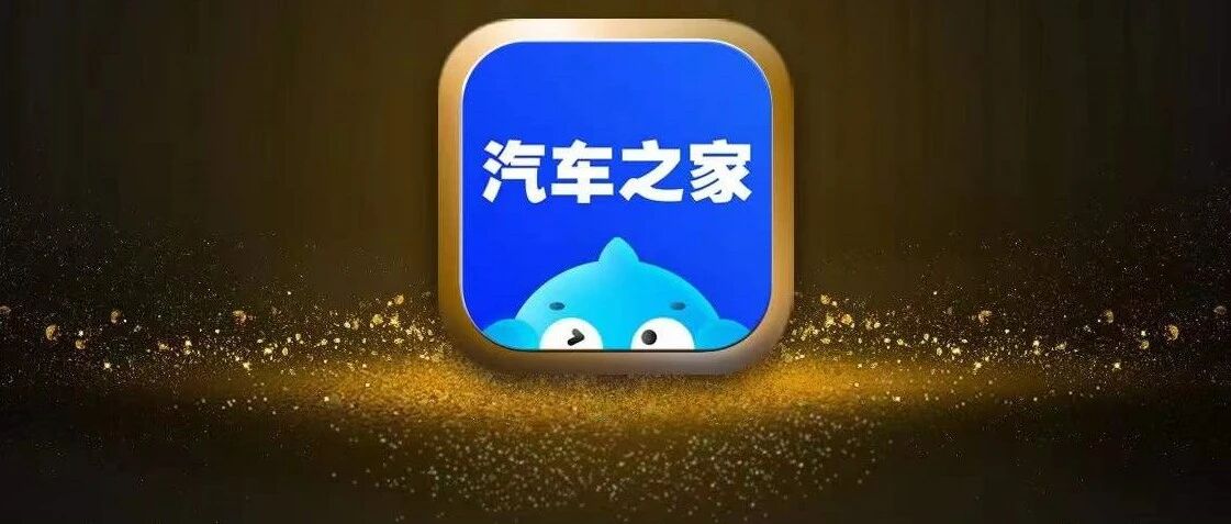汽车之家双生态战略启航，用户规模领跑汽车互联网平台