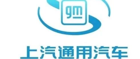 上汽通用汽车电动化转型的雄心与底气：焕新明志 智造领航