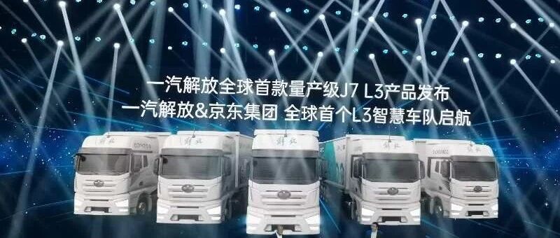 全球首款L3量产级重卡正式发布 业内专家：智能汽车的发展需跨行业破局